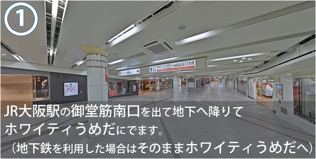 JR大阪駅の御堂筋南口を出て地下へ降りてホワイティうめだにでます。