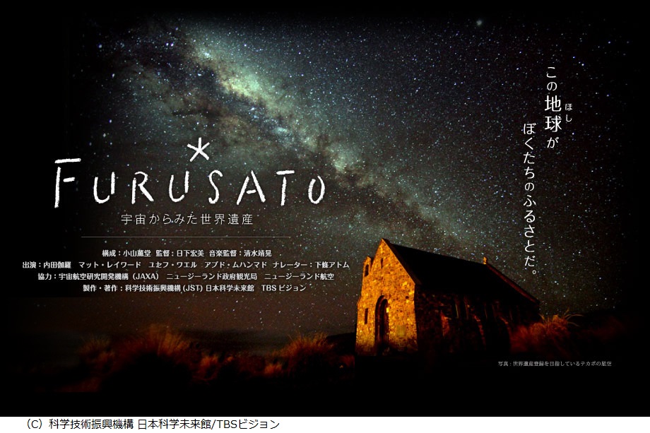 FURUSATO -宇宙からみた世界遺産-