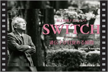 村上和雄ドキュメント「SWITCH」遺伝子が目覚める瞬間