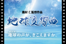 地球交響曲シリーズ（ガイアシンフォニー）