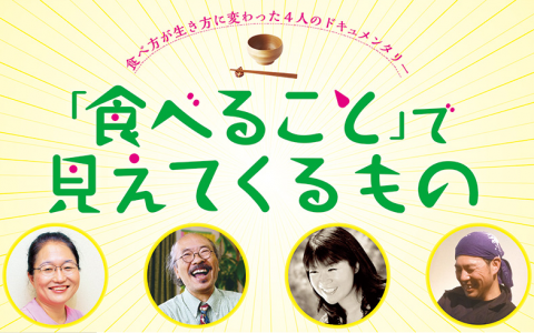 「食べること」で見えてくるもの