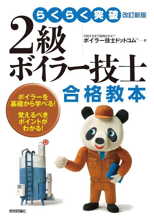 らくらく突破 改訂新版 2級ボイラー技士 合格教本