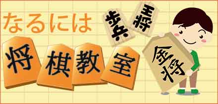 なるには将棋教室