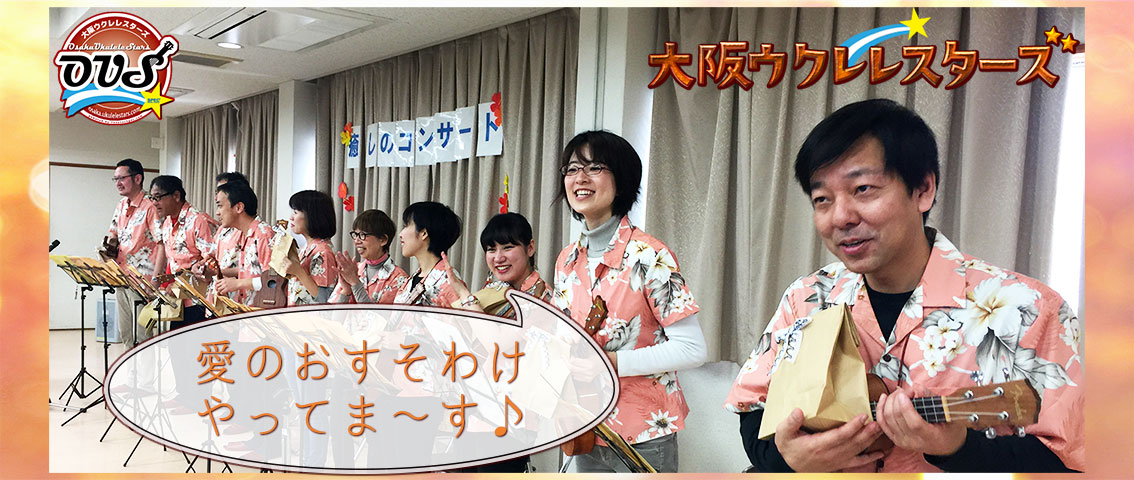 大阪ウクレレスターズ | 東梅田のウクレレスクール『2時間でウクレレマスター♪』の会員で構成しています。