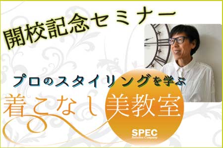 西ゆり子の着こなし美教室 開校記念セミナー