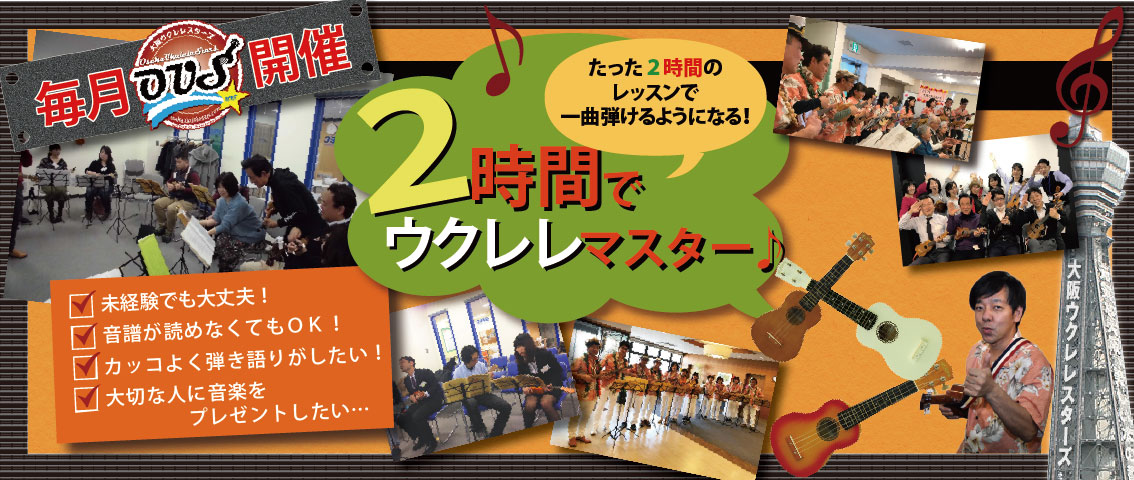 大阪ウクレレスターズ | 東梅田のウクレレスクール『2時間でウクレレマスター♪』の会員で構成しています。