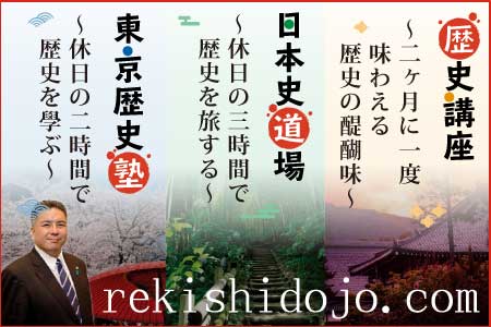 歴史道場