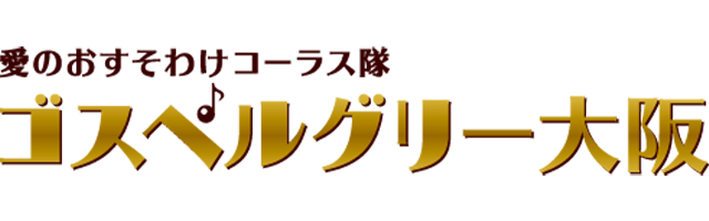 ゴスペルグリー大阪