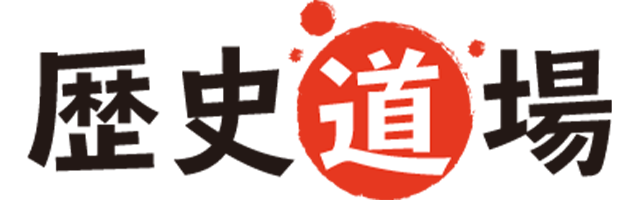 歴史道場