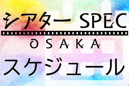 シアターSPEC 更新情報&カレンダー