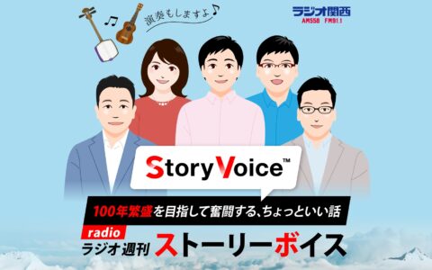 ラジオ番組「100年繁盛を目指して奮闘する社長のちょっといい話」